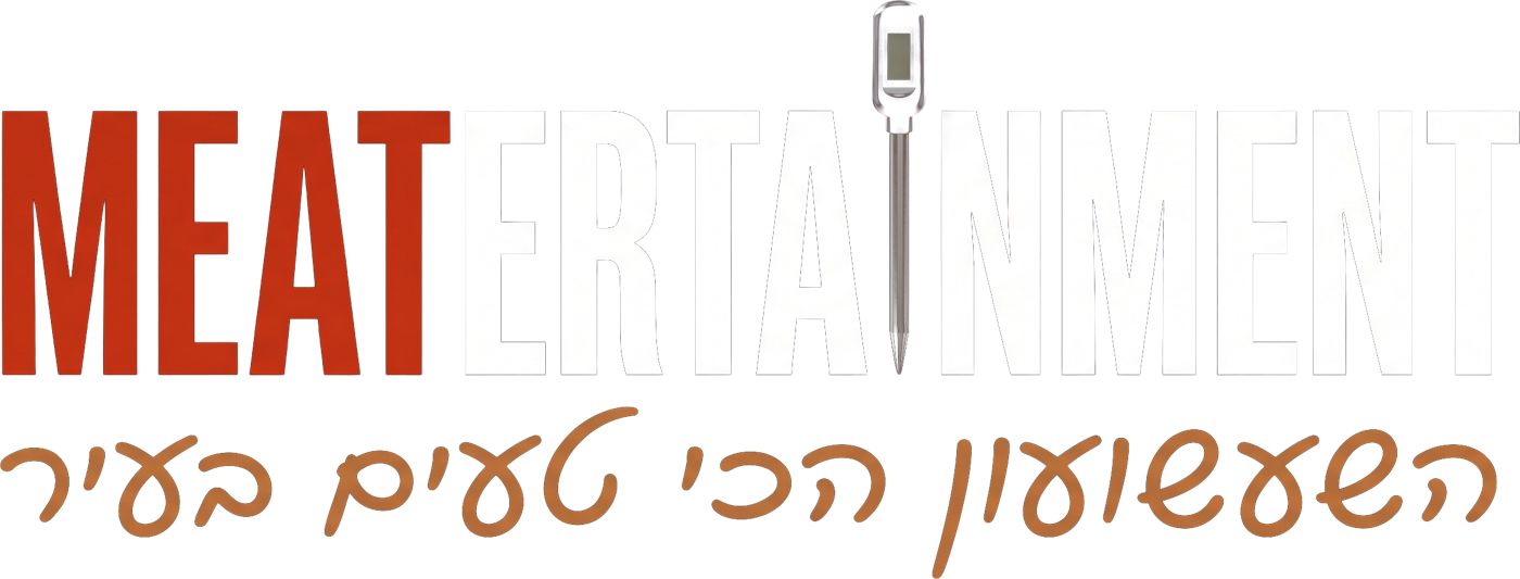 Meatertainment — השעשועון הכי טעים בעיר